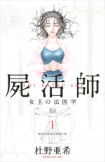 原作：杜野亜希『屍活師 女王の法医学』（講談社「BE LOVE KC」所載）書影