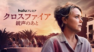 クロスファイア 銃声のあと