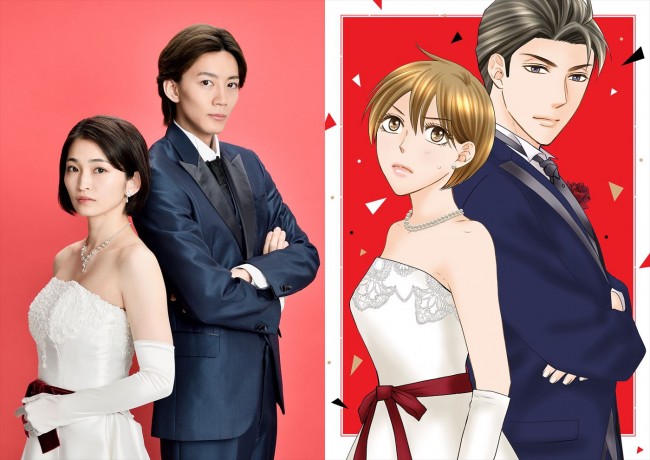 ドラマ『その結婚、正気ですか？』（左から）ティザービジュアル、原作漫画の表紙