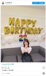 矢吹奈子、22歳の誕生日を報告　※「矢吹奈子」インスタグラム