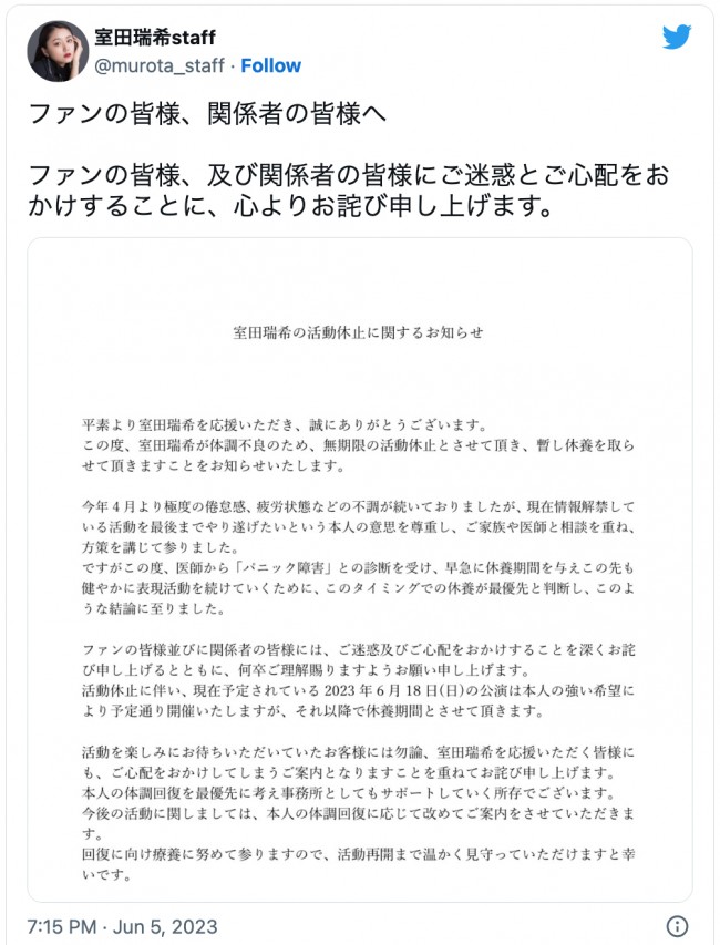 元アンジュルム・室田瑞希、体調不良で無期限の活動休止を報告　※「室田瑞希」ツイッター