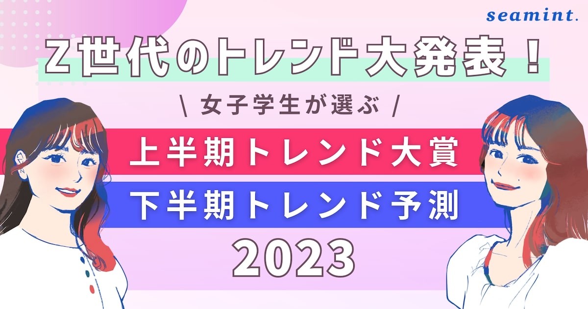 2023.6.9Z世代が選ぶ“2023年下半期トレンド予測”