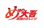 アニメ『め組の大吾 救国のオレンジ』ロゴ