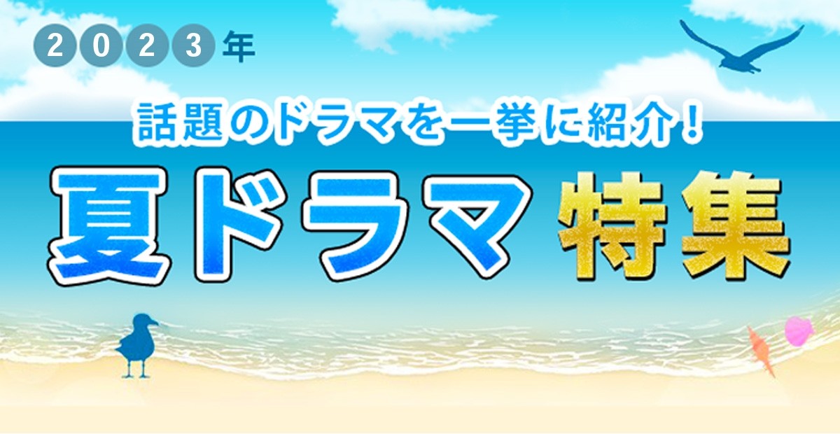 【2023年夏ドラマ】7月スタート 新ドラマ一覧＆最新ニュースまとめ