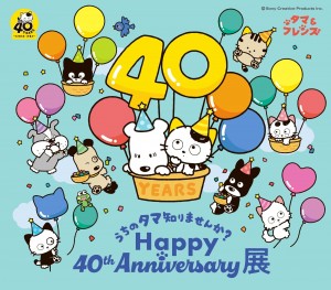 “タマ＆フレンズ”40周年記念展、開催！　イベント限定グッズや新商品の先行販売も