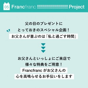 20230609 Francfranc“父の日スペシャル企画”