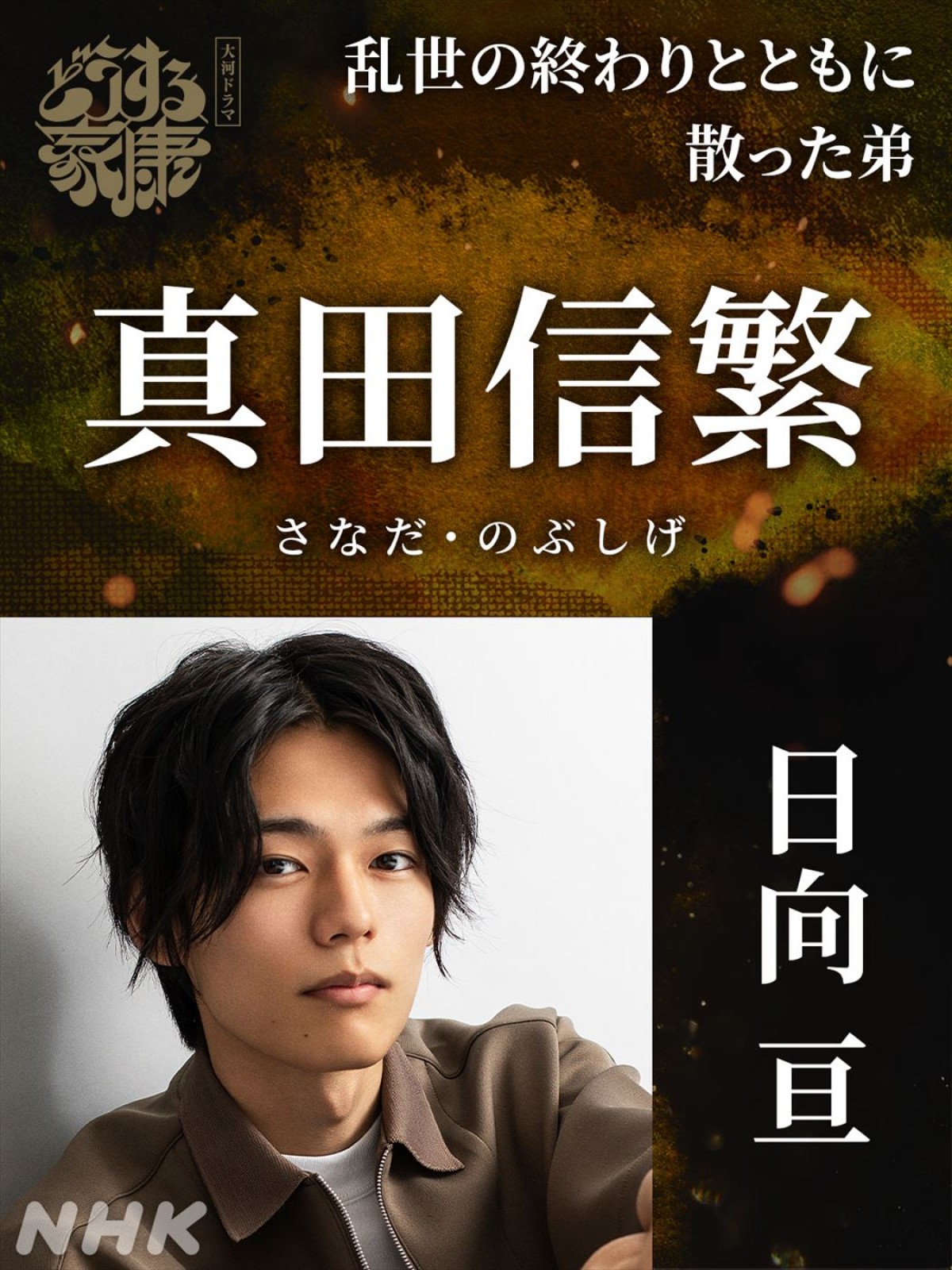佐藤浩市、『鎌倉殿』に続き大河連続出演！　『どうする家康』“新たな強敵たち”追加キャスト一挙発表
