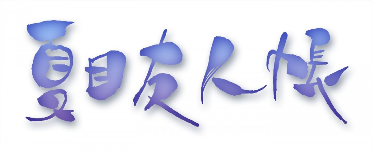シリーズ15年目突入のアニメ『夏目友人帳』、第一期の再放送決定！　第1話はハライチ・岩井、声優・井上和彦らの副音声も