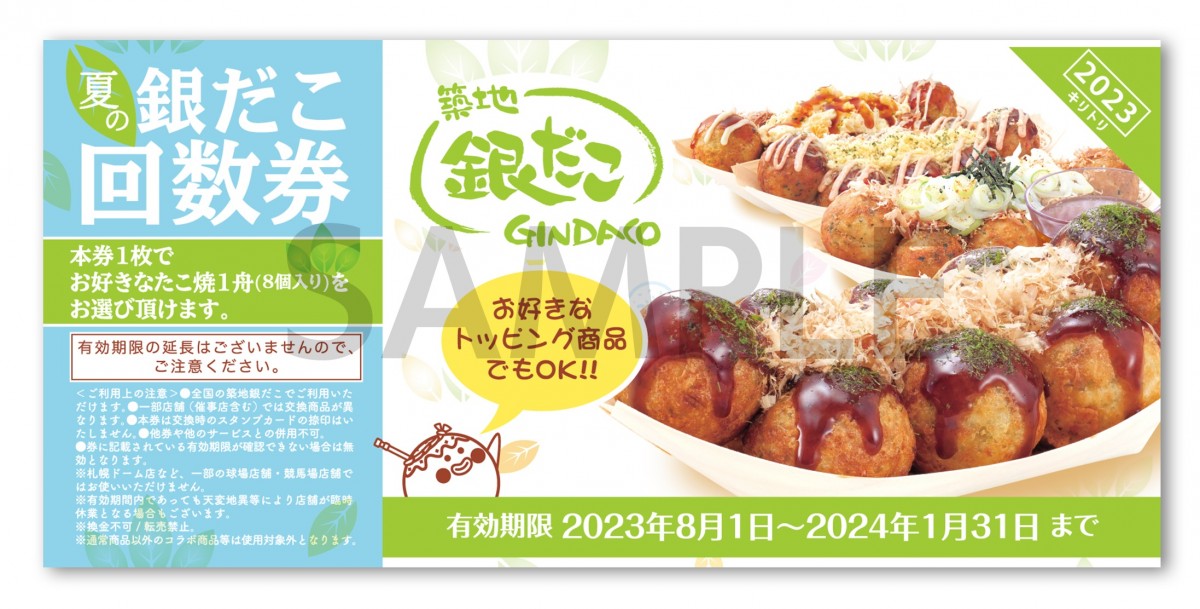 20230710 銀だこ「夏の回数券」