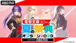「電撃文庫 30th 夏の祭典オンライン 2023」ビジュアル