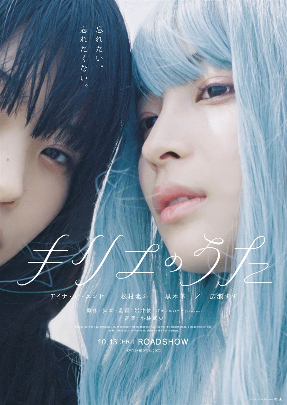 アイナ・ジ・エンド＆松村北斗＆広瀬すずの“ある一瞬”を切り取った『キリエのうた』ビジュアル3種解禁