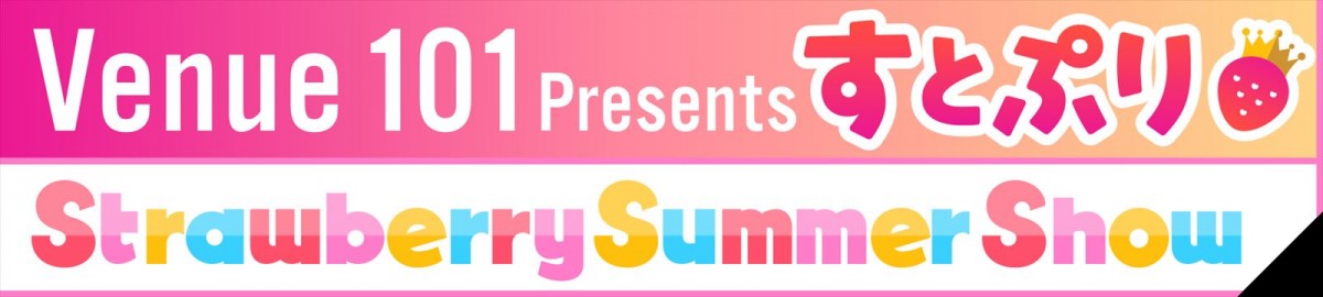 すとぷり、7.29『Venue101 Presents』に登場　ファンからの質問にも生回答！