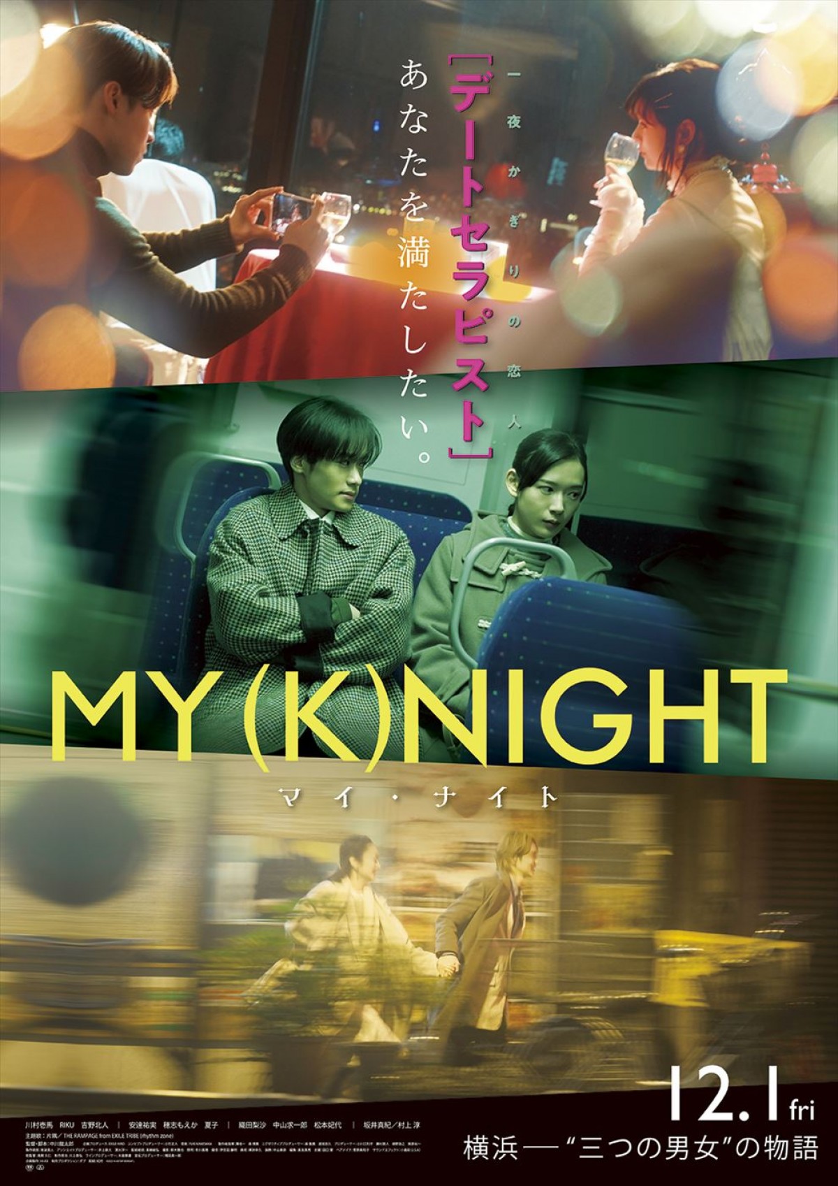 THE RAMPAGE・川村壱馬＆RIKU＆吉野北人がデートセラピストに！　映画『MY (K)NIGHT　マイ・ナイト』12.1公開＆本予告解禁