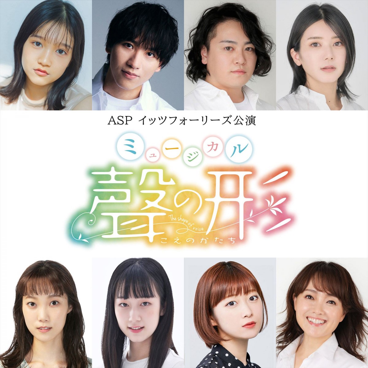 ミュージカル『聲の形』に出演する(上段左から)山﨑玲奈、島太星、宮下雄也、大西桃香、(下段左から)大川永、徳岡 明、河内美里、入絵加奈子