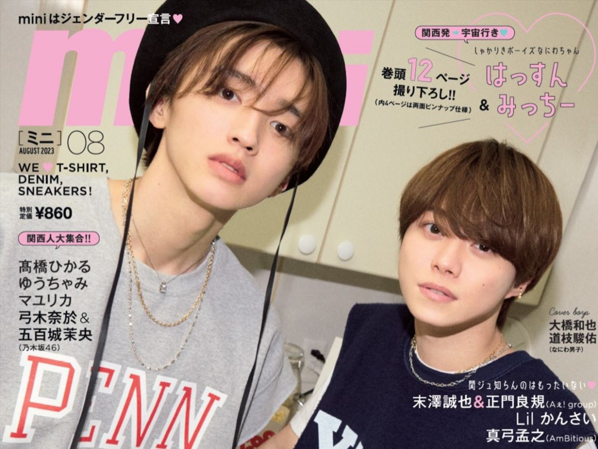 なにわ男子・道枝駿佑＆大橋和也、ストリートな夏ファッションで  