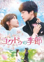 『コクドゥの季節』DVD‐SET1＆レンタルDVD Vol．1～5　9月6日（水）リリース／U‐NEXTにて独占先行配信中