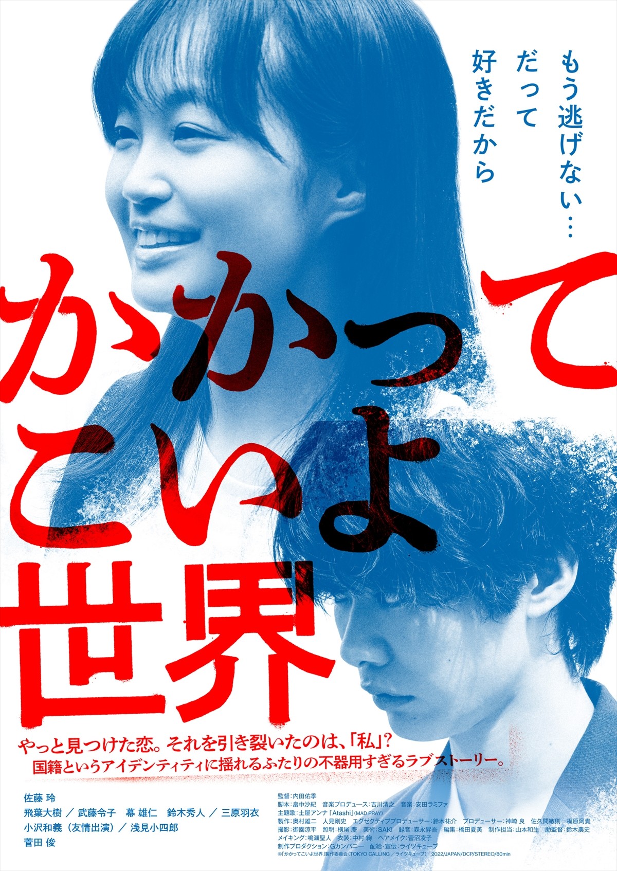 佐藤玲「この映画が少しでも皆さんの新しい発見になれば」　映画『かかってこいよ世界』メイキング＆ビジュアル解禁