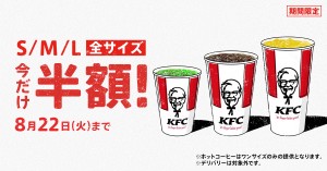 ケンタッキー「ドリンク全サイズ半額」キャンペーン実施！　3週間限定で