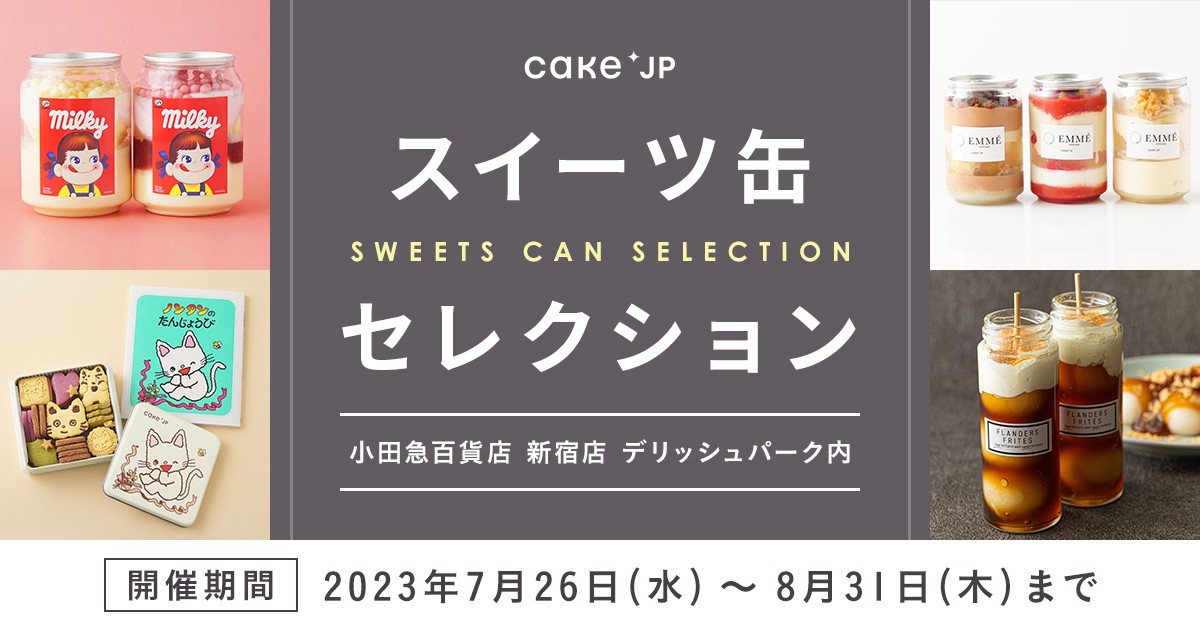 20230727「Cake．jpスイーツポップアップショップ」