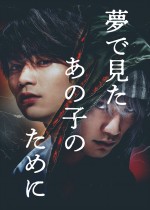 Leminoオリジナルドラマ『夢で見たあの子のために』ビジュアルポスター