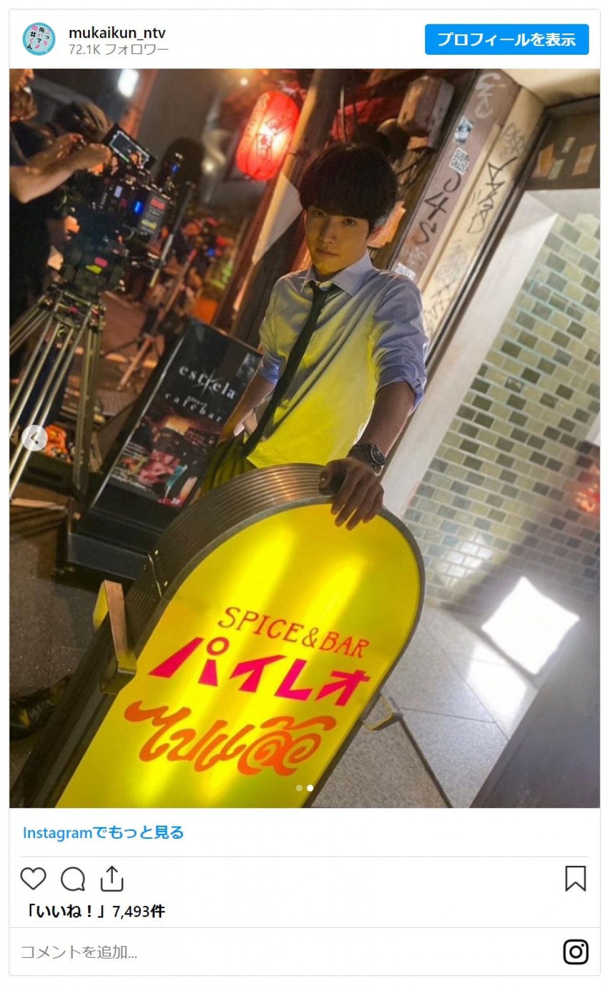 “向井くん”赤楚衛二、キメ顔オフショットに反響「立ってるだけで素敵」＜こっち向いてよ向井くん＞