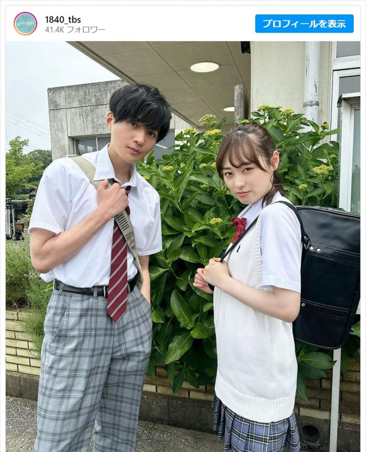 福原遥＆八木勇征の制服が似合いすぎな2ショットを公開　※『１８／４０～ふたりなら夢も恋も～』公式インスタグラム