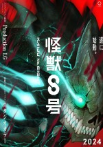 アニメ『怪獣8号』ティザービジュアル