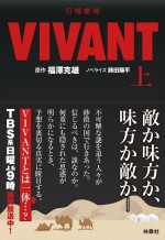 日曜劇場『VIVANT』待望のノベライズ化！　本格派ミステリー小説として8.30上巻発売