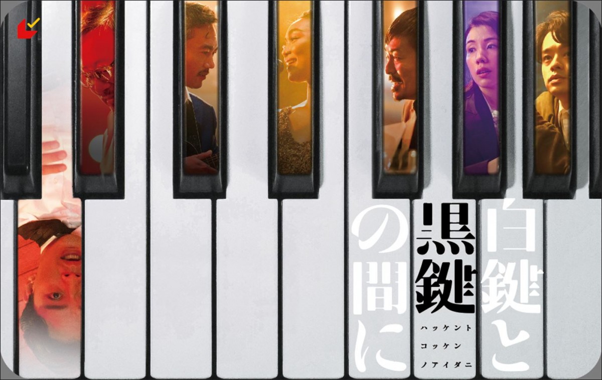 池松壮亮の演奏シーンも！　映画『白鍵と黒鍵の間に』予告編＆メインビジュアル2種解禁