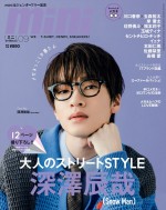 【写真】メガネ“ふっか”の爆イケ大人ストリートSTYLE！　Snow Man・深澤辰哉、「mini」9月号表紙にソロ初登場