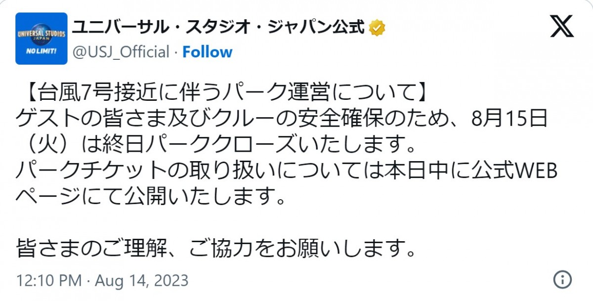 ユニバーサル・スタジオ・ジャパン、8．15の臨時休業を発表　台風7号の影響