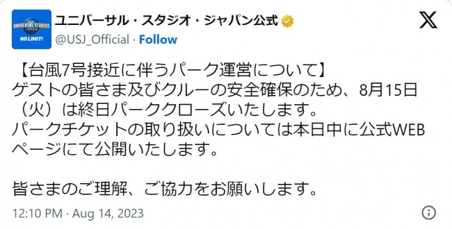 ユニバーサル・スタジオ・ジャパン、8．15の臨時休業を発表　台風7号の影響