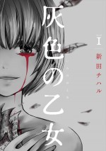 原作：新田チハル「灰色の乙女」（ソルマーレ編集部）書影