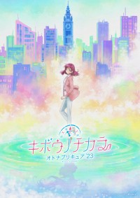 テレビアニメ『キボウノチカラ～オトナプリキュア’23～』ビジュアル