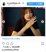 吉川愛、プライベート感あふれるソロショット　※「吉川愛」インスタグラム