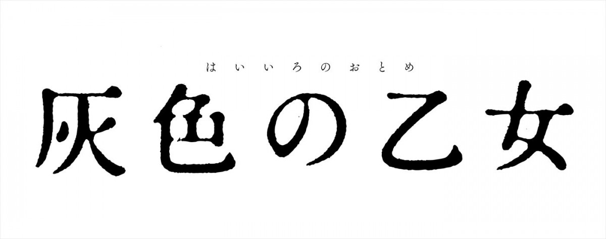 桜井玲香＆中田圭祐W主演！　人気コミック『灰色の乙女』実写ドラマ化