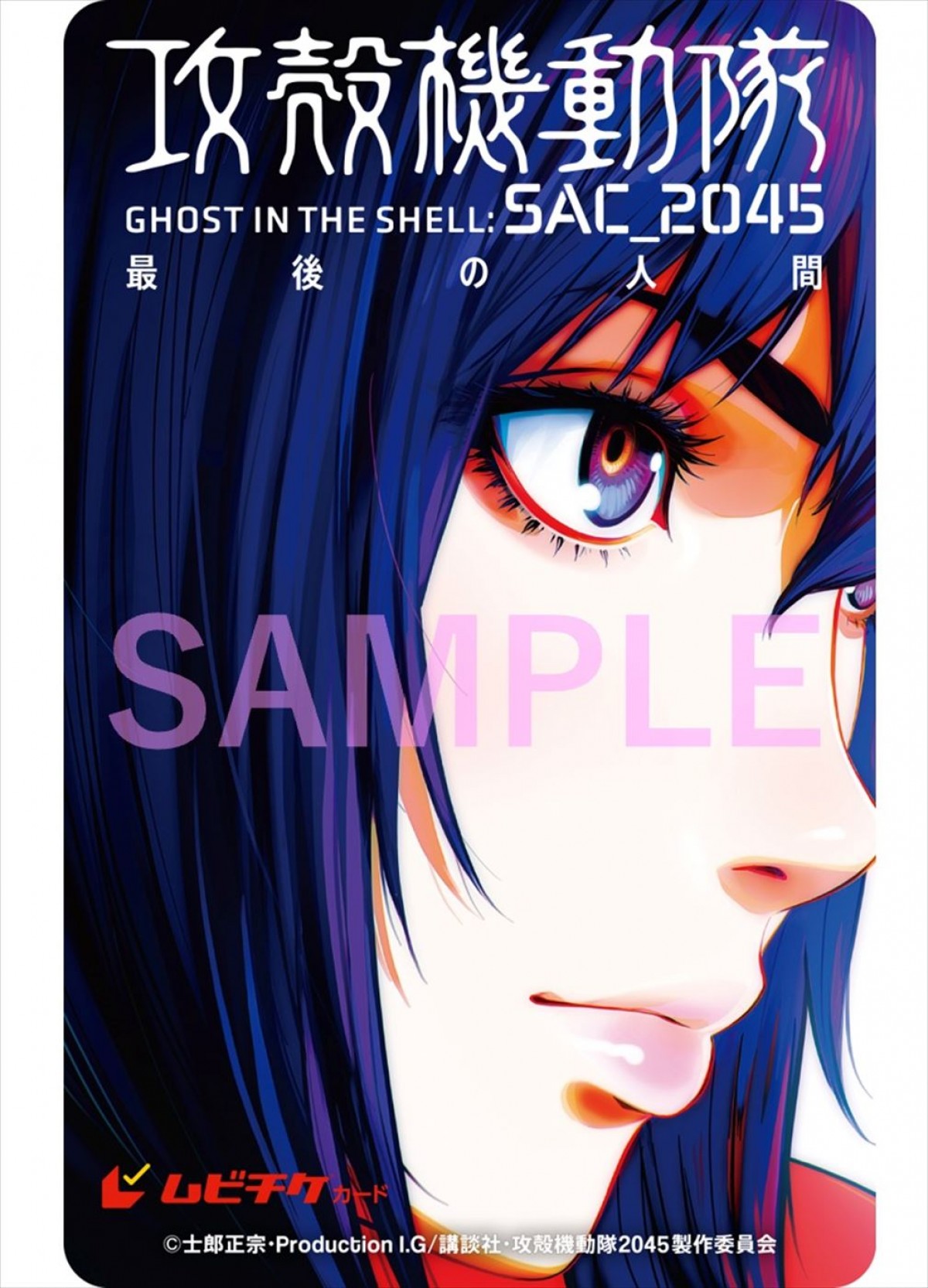 劇場版『攻殻機動隊 SAC_2045 最後の人間』11.23公開＆特報解禁　藤井道人監督が続投