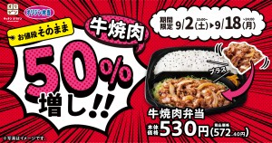 オリジン弁当「牛焼肉50％増しキャンペーン」実施！　“値段はそのまま”3種弁当がお得に