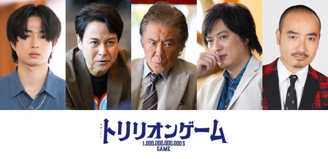 ⾦曜ドラマ『トリリオンゲーム』第2章「ソーシャルゲーム＆芸能事務所編」に出演する（左から）曽⽥陵介、鈴⽊浩介、⻄岡徳⾺、塚本⾼史、岩崎う⼤