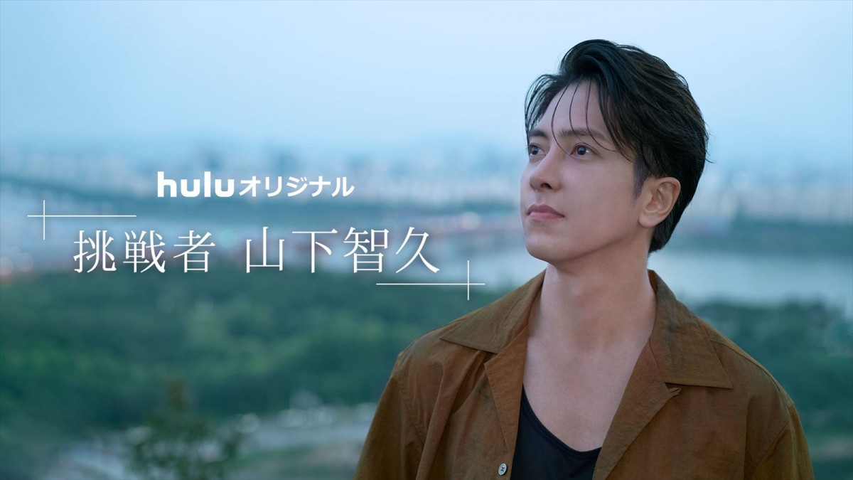 Huluオリジナル『挑戦者・山下智久』マスターアート