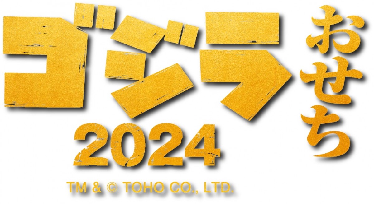230824_ゴジラおせち2024