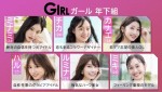 『GIRL or LADY ～私が最強～』事前番組より
