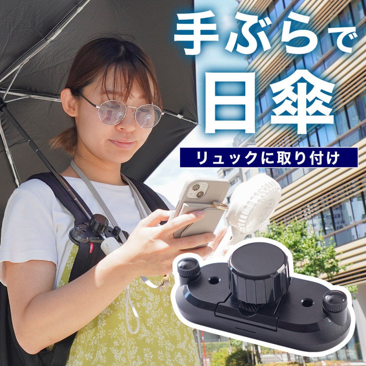 20230804_リュックに後付け「ちょっと傘持って手」