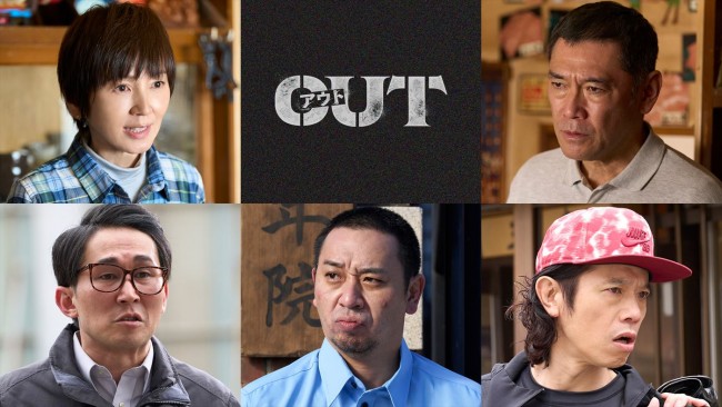 映画『OUT』に出演する（上段左から）渡辺満里奈、杉本哲太、（下段左から）シソンヌ・じろう、千鳥・大悟、庄司智春
