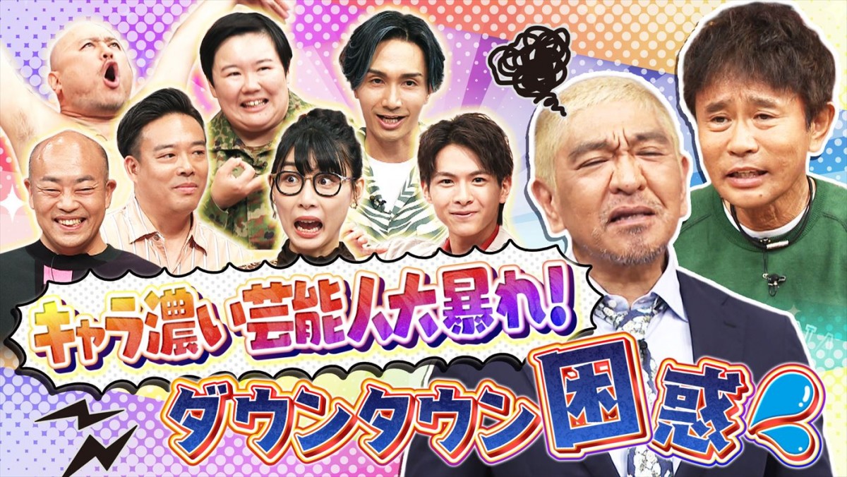 EXILE・橘ケンチ、居酒屋でレモンサワーいじり？　あすの『ダウンタウンDX』キャラ濃い芸能人が悩みを告白