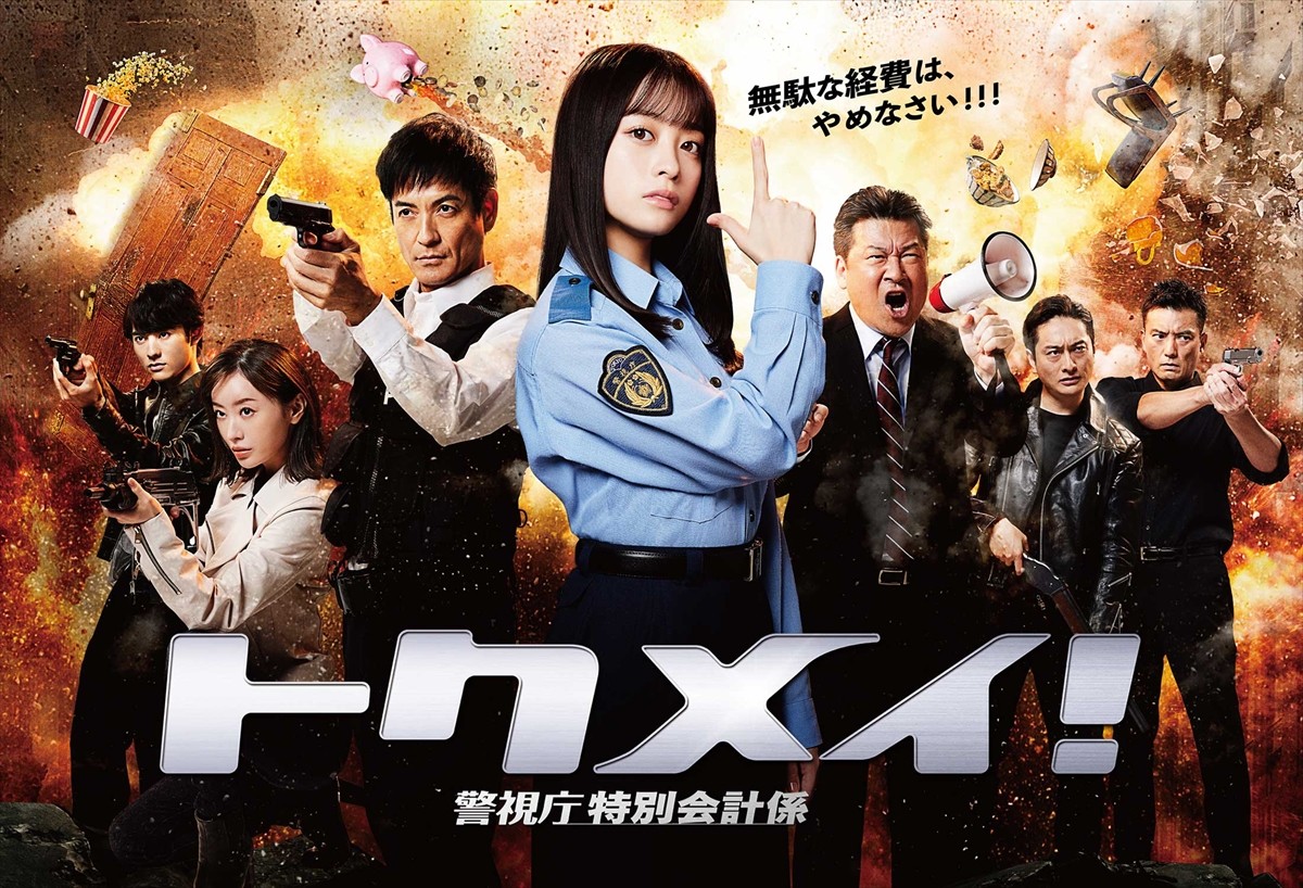 ドラマ『トクメイ!警視庁特別会計係』ポスタービジュアル