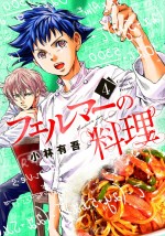 金曜ドラマ『フェルマーの料理』原作：小林有吾「フェルマーの料理」（講談社「月刊少年マガジン」連載）コミック第4巻書影