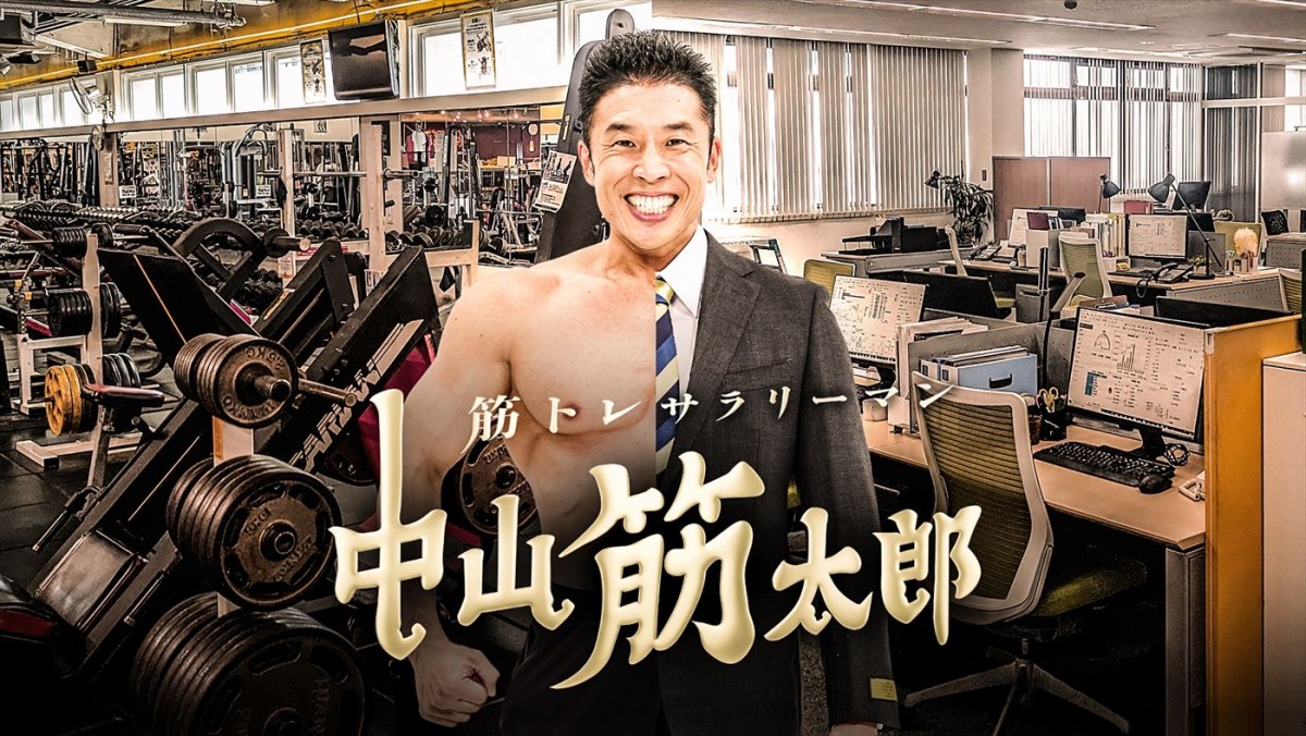 ドラマ『筋トレサラリーマン 中山筋太郎』メインカット