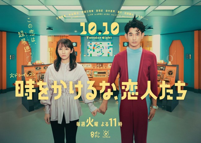 ドラマ『時をかけるな、恋人たち』ポスタービジュアル