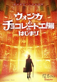映画『ウォンカとチョコレート工場のはじまり』ポスター